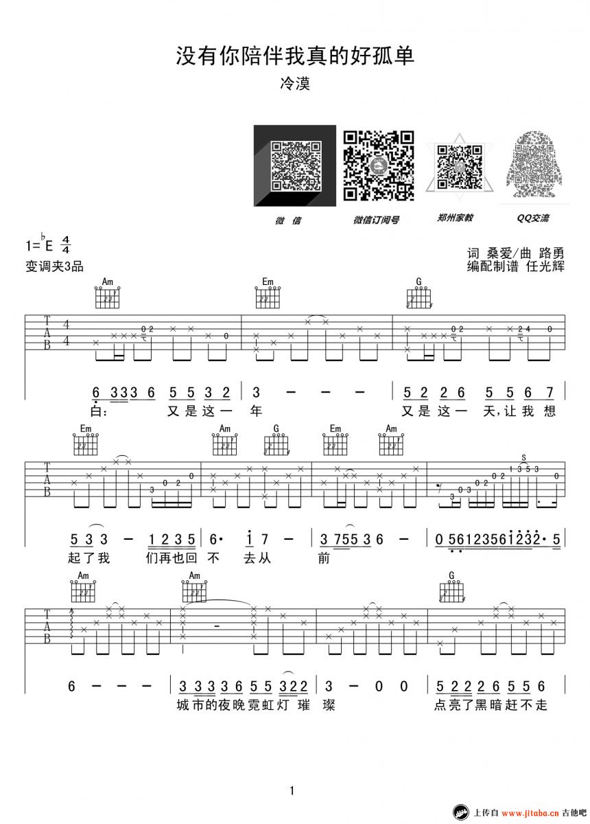 《没有你陪伴我真的好孤单吉他谱_冷漠_六线谱(完美版)》吉他谱-C大调音乐网