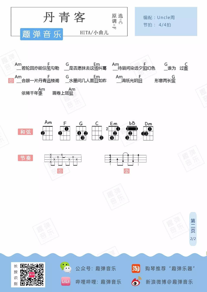 丹青客-HITA&小曲儿 尤克里里谱-C大调音乐网