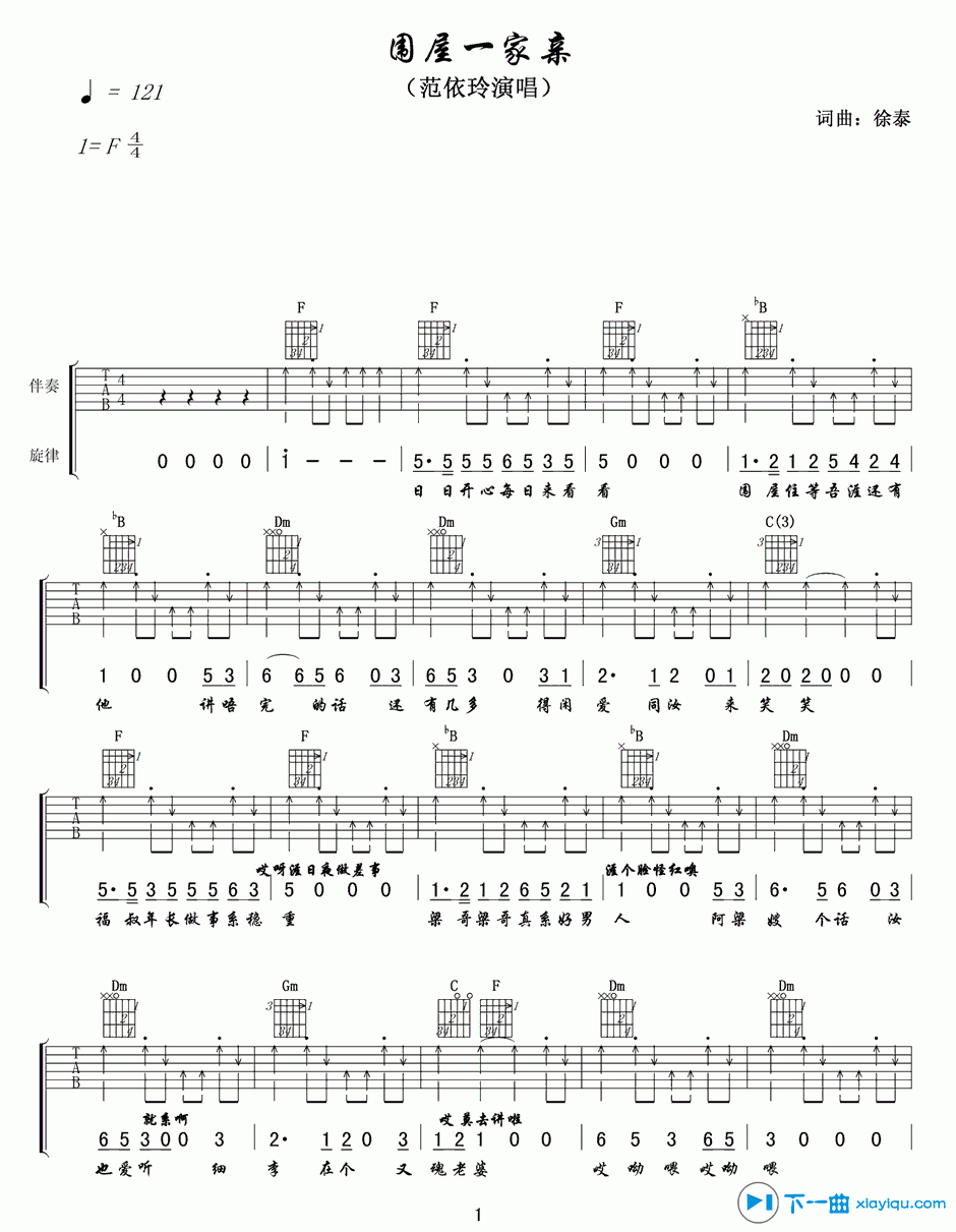 《围屋一家亲吉他谱F调_范依玲围屋一家亲六线谱》吉他谱-C大调音乐网