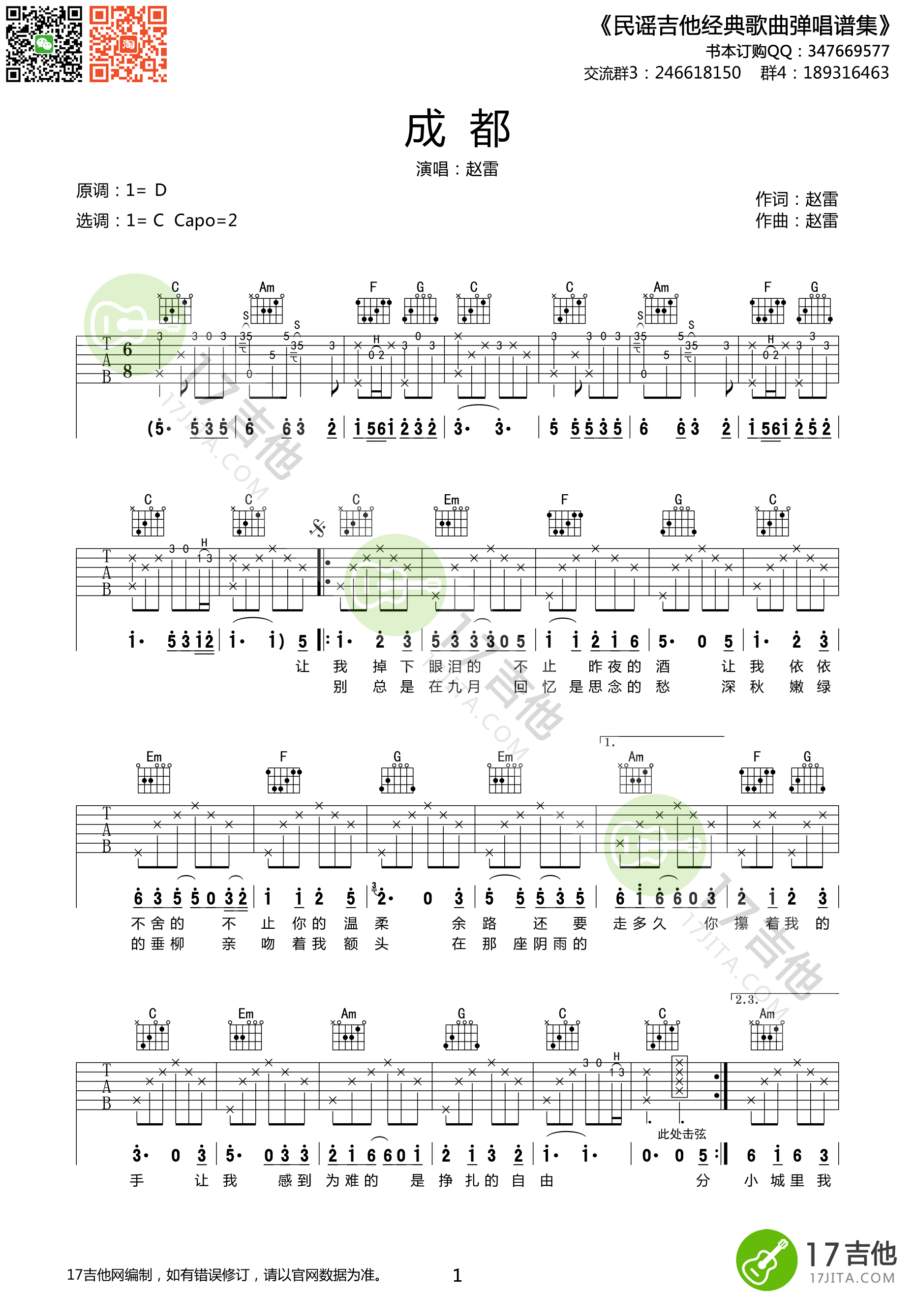 《成都》吉他谱 赵雷 C调原版编配-C大调音乐网