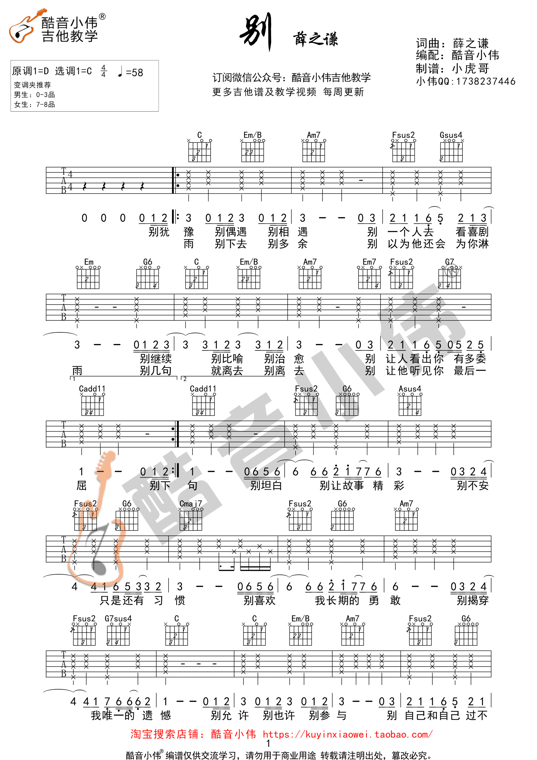 《别》吉他谱 薛之谦 C调酷音小伟弹唱教学版-C大调音乐网