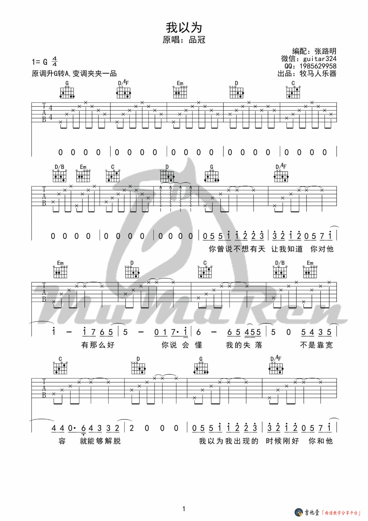 《《我以为》吉他谱_品冠_高清G调伴奏六线谱》吉他谱-C大调音乐网