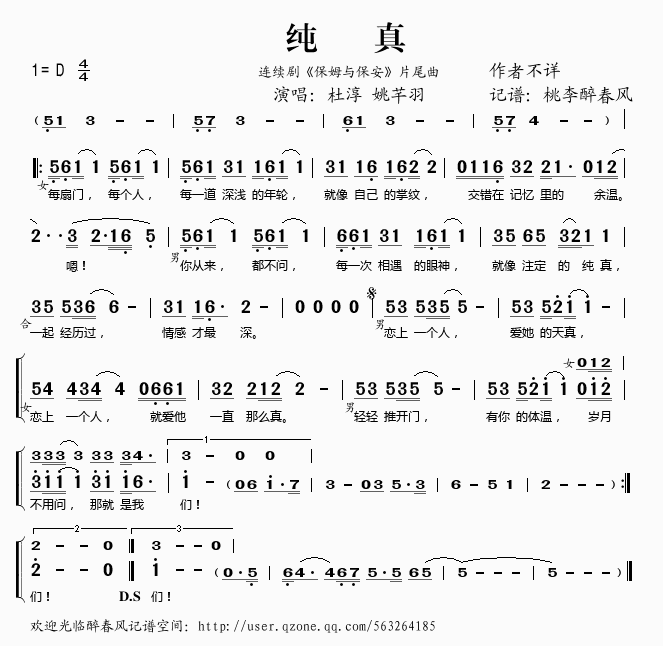 《纯真（《保姆与保安》片尾曲）——杜淳 姚芊羽（简谱）》吉他谱-C大调音乐网