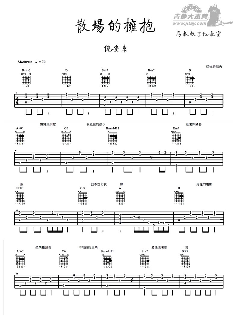 《散场的拥抱吉他谱-倪安东-忧伤歌曲弹唱谱》吉他谱-C大调音乐网