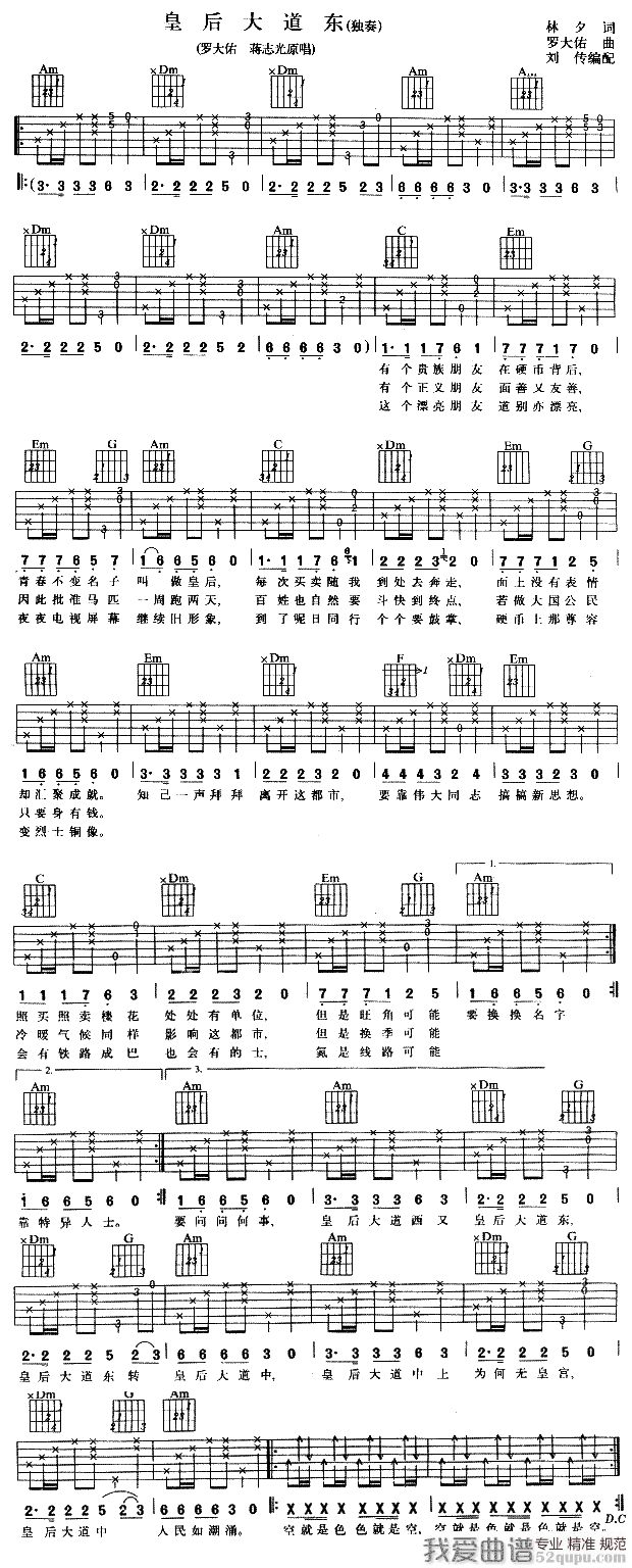 《罗大佑《皇后大道东》吉他谱/六线谱》吉他谱-C大调音乐网