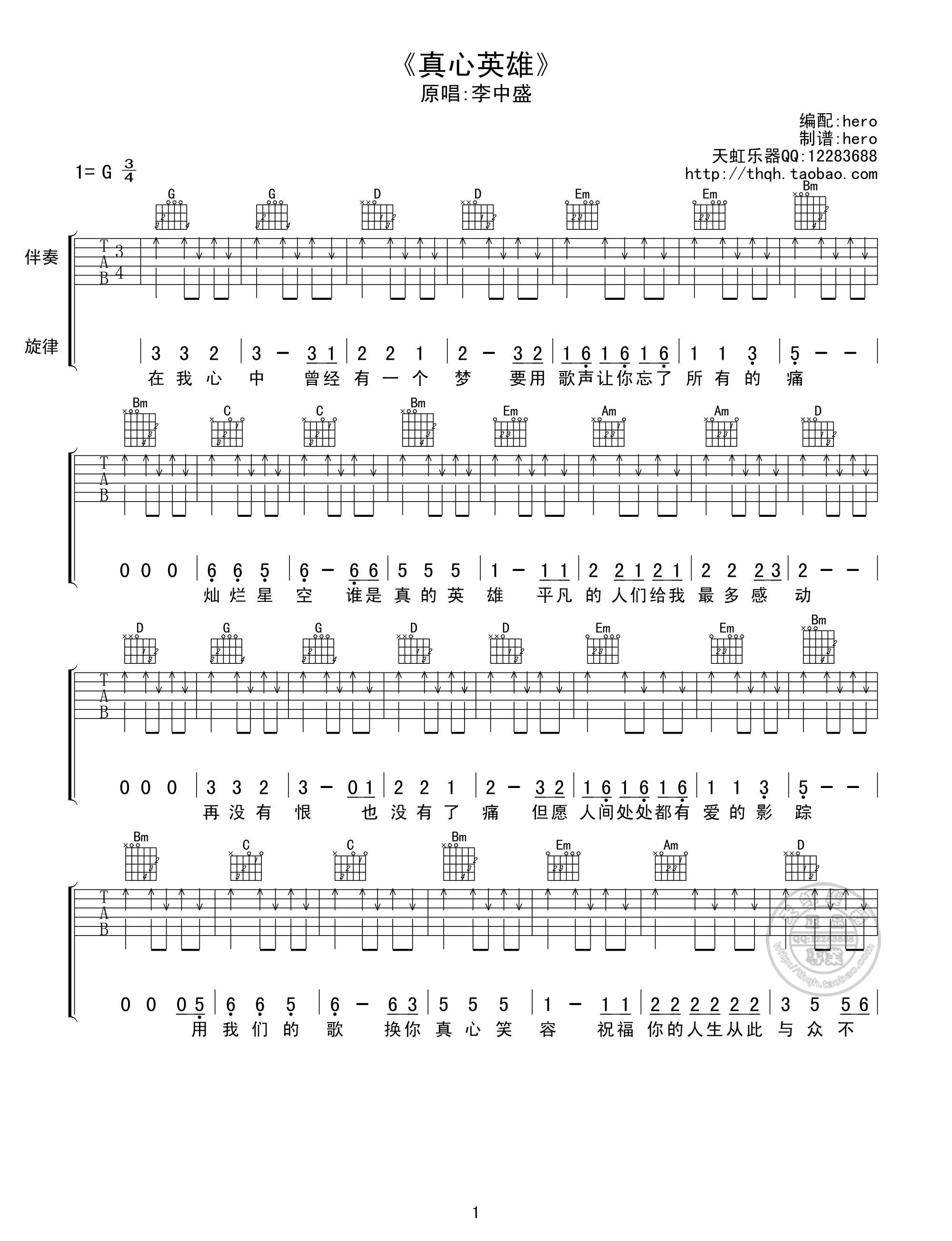 真心英雄吉他谱 G调扫弦版-C大调音乐网