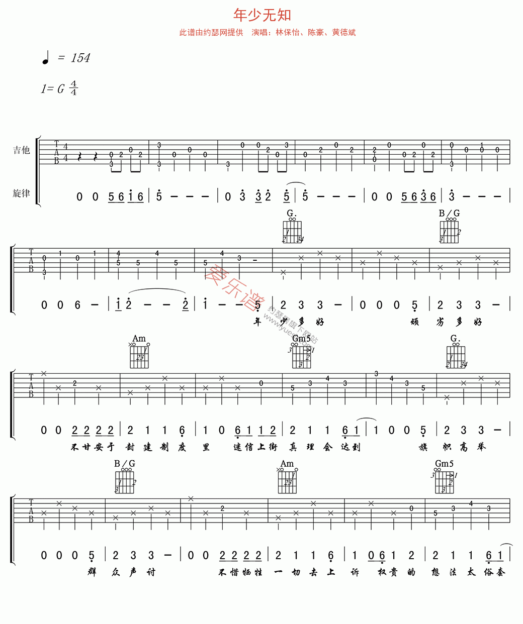 《林保怡、陈豪、黄德斌《年少无知》》吉他谱-C大调音乐网