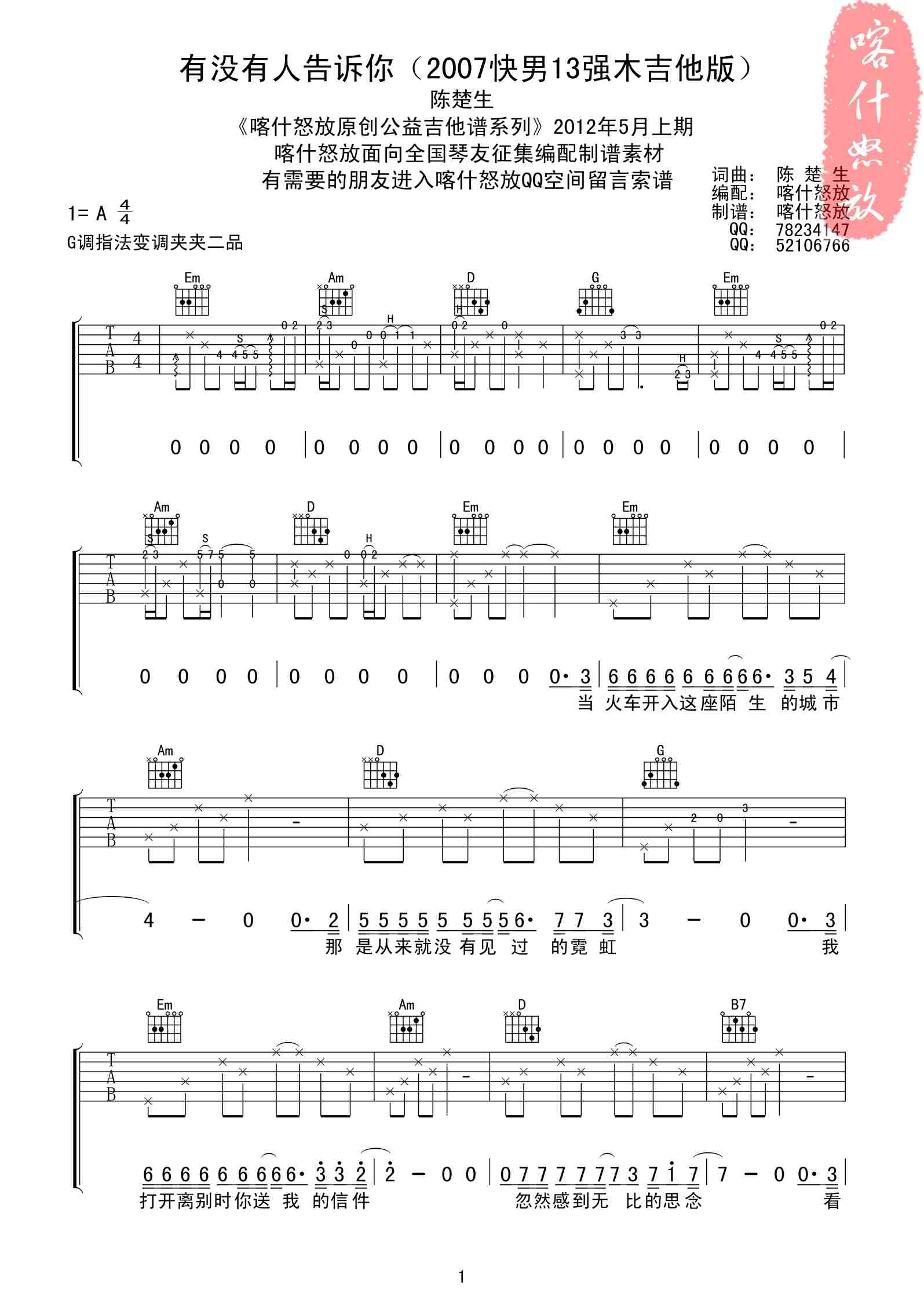 《陈楚生《有没有人告诉你》喀什怒放》吉他谱-C大调音乐网