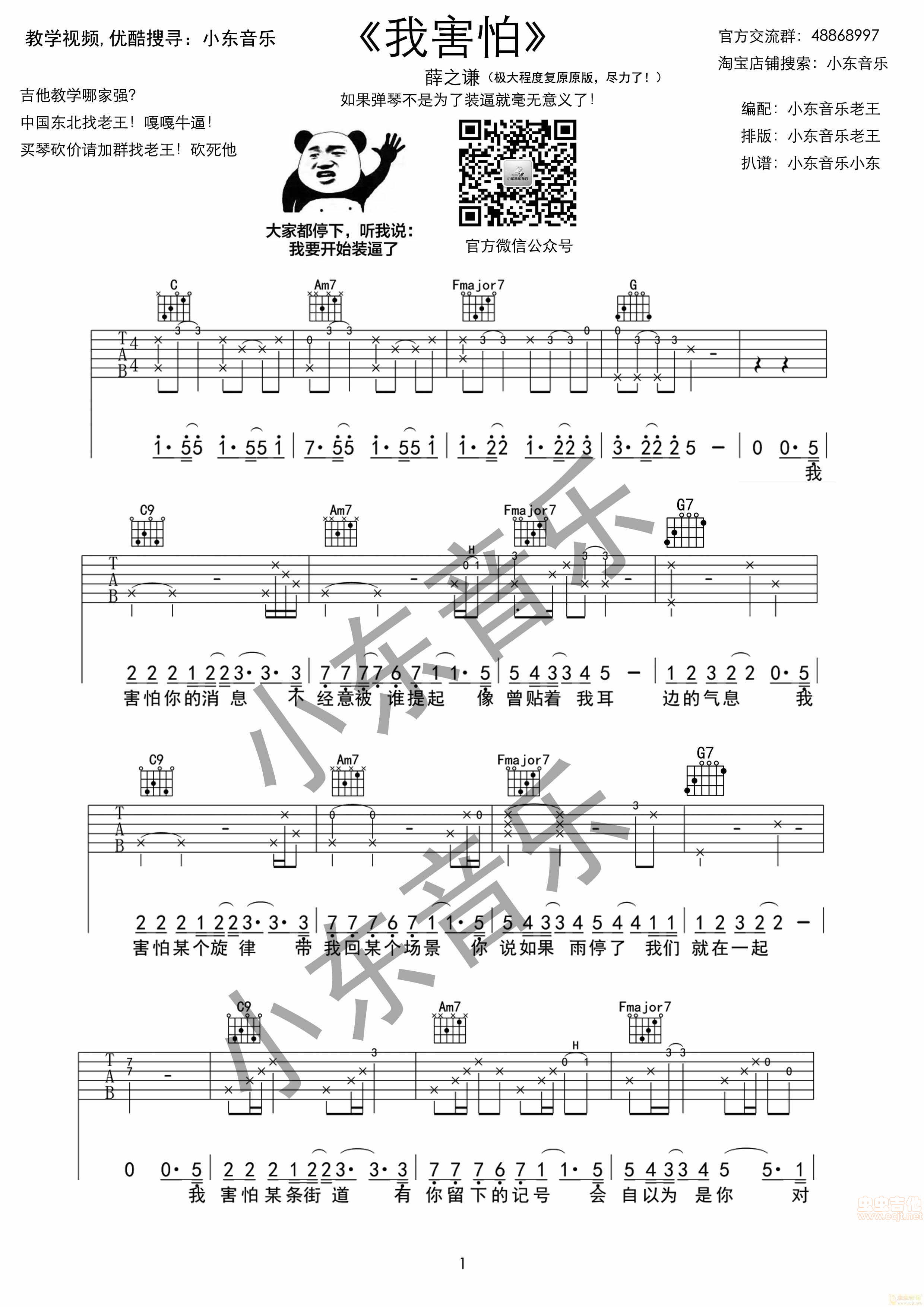 《《我害怕》薛之谦·小东音乐装逼版》吉他谱-C大调音乐网