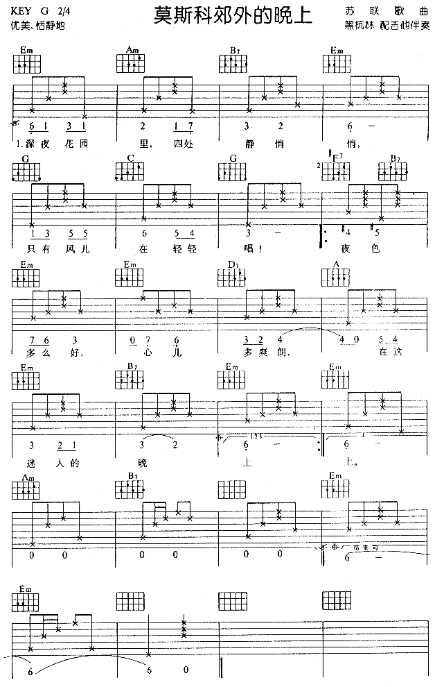 《莫斯科郊外的晚上(俄罗斯民歌)》吉他谱-C大调音乐网