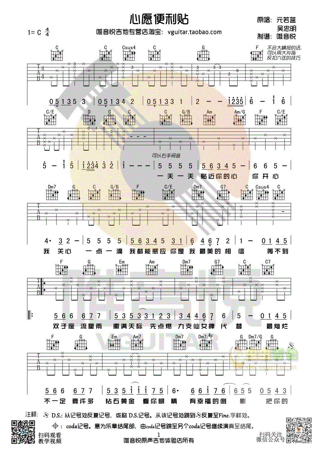 心愿便利贴 原版简单吉他谱 唯音悦制谱 元若...-C大调音乐网