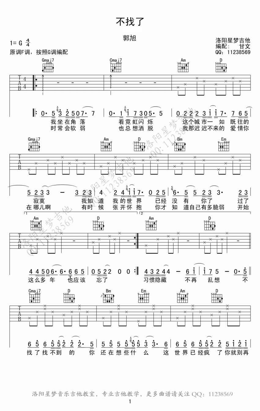 《不找了吉他谱_郭旭_六线和弦吉他他唱图谱》吉他谱-C大调音乐网