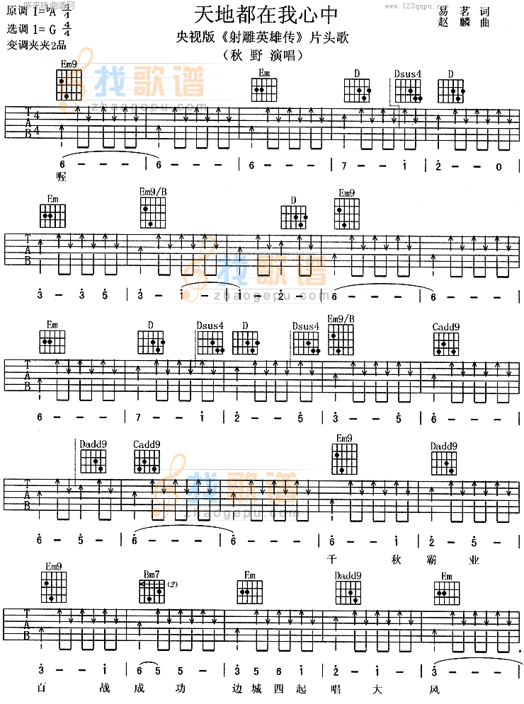 《天地都在我心中(央视版《射雕英雄传》片头歌)》吉他谱-C大调音乐网