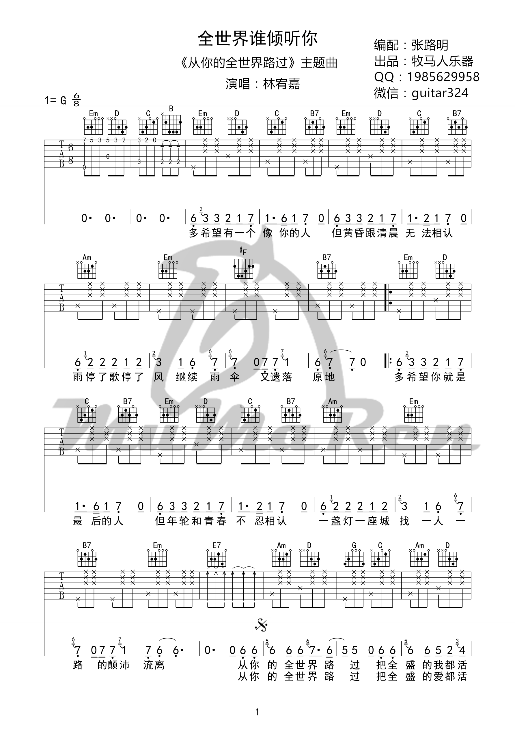 《全世界谁倾听你吉他谱 林宥嘉（G调牧马人乐器版）》吉他谱-C大调音乐网