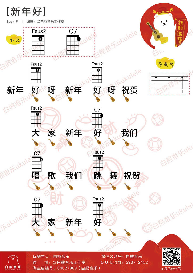 《新年好ukulele谱_超容易简单版_四线弹唱图谱》吉他谱-C大调音乐网