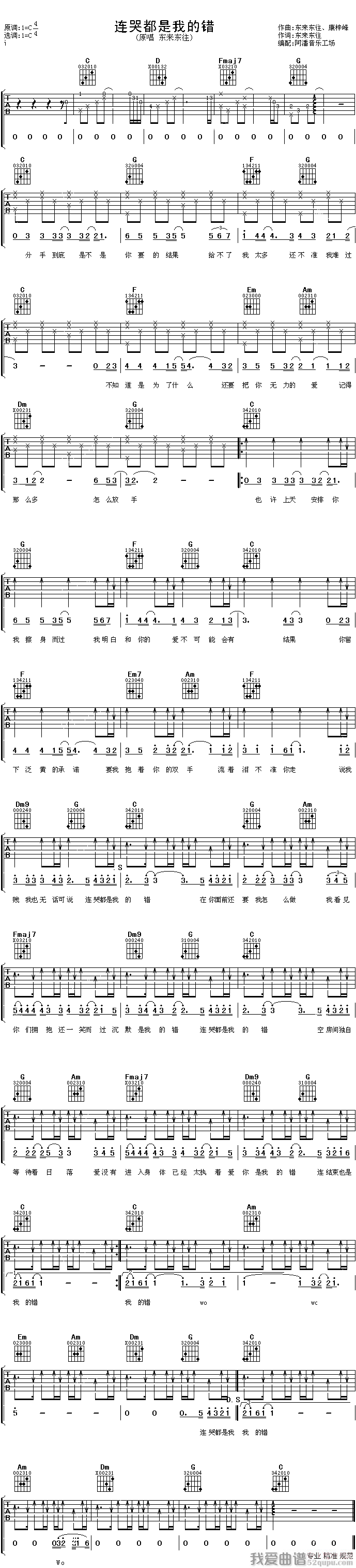 《东来东往《连哭都是我的错》吉他谱/六线谱》吉他谱-C大调音乐网