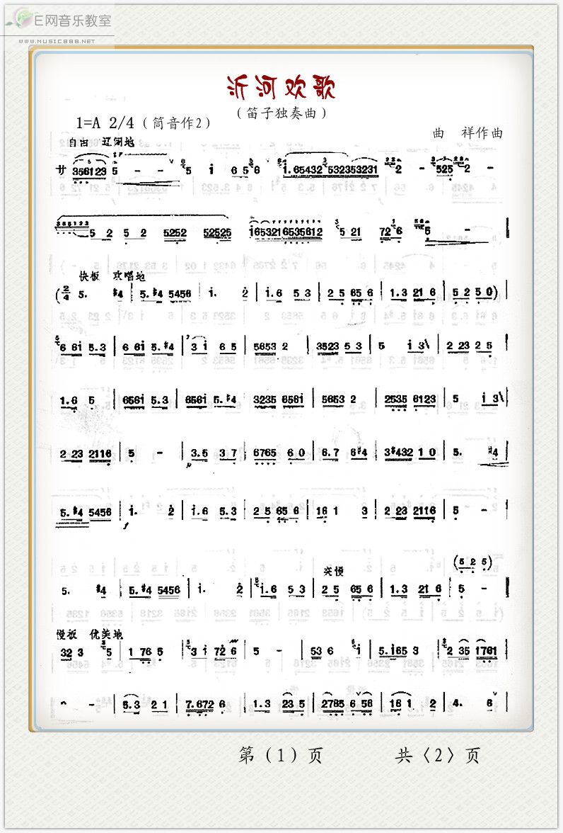 《沂河欢歌-笛子独奏曲(笛子曲谱_简谱)》吉他谱-C大调音乐网