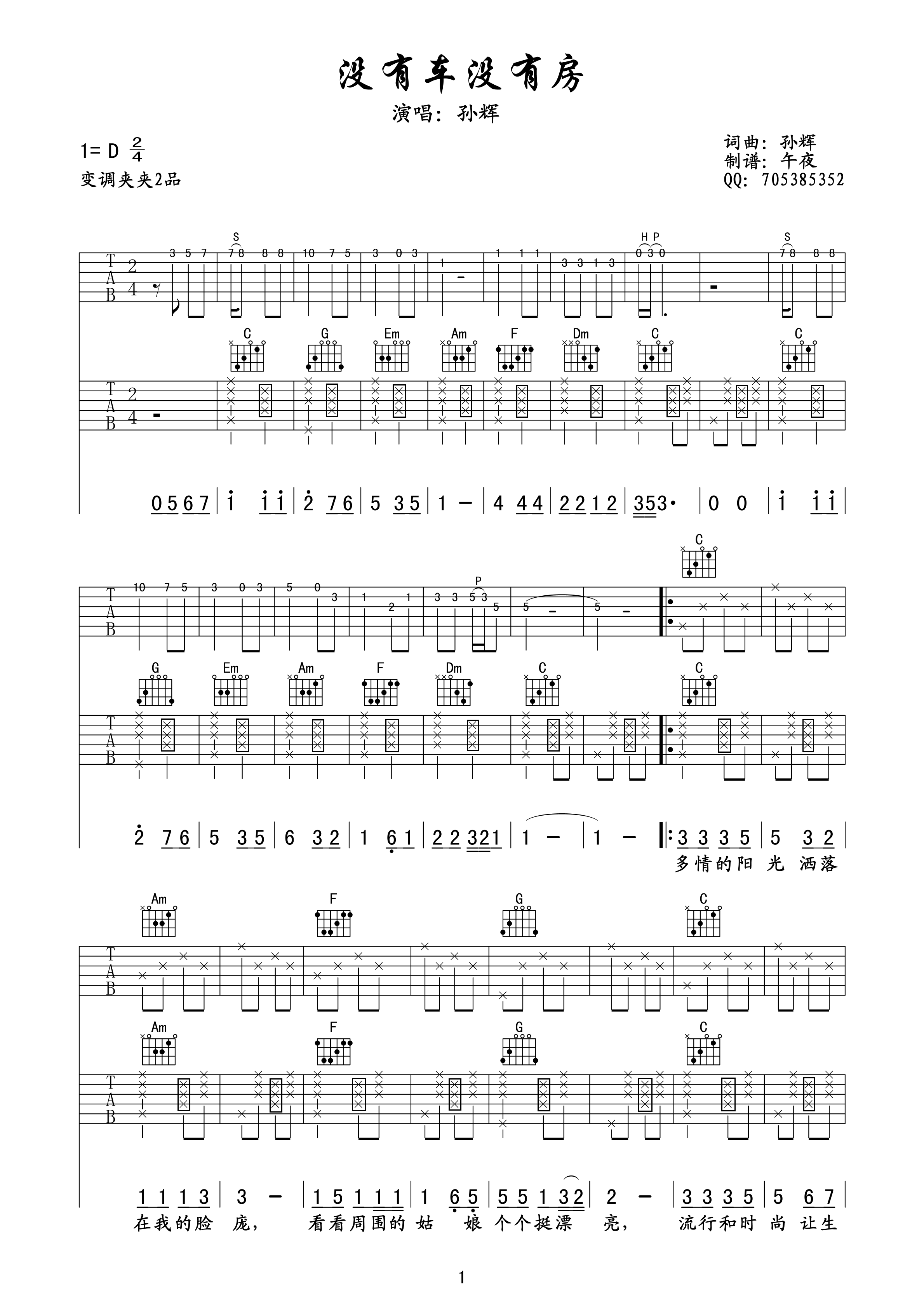 孙辉 没有车没有房吉他谱 双吉他版-C大调音乐网