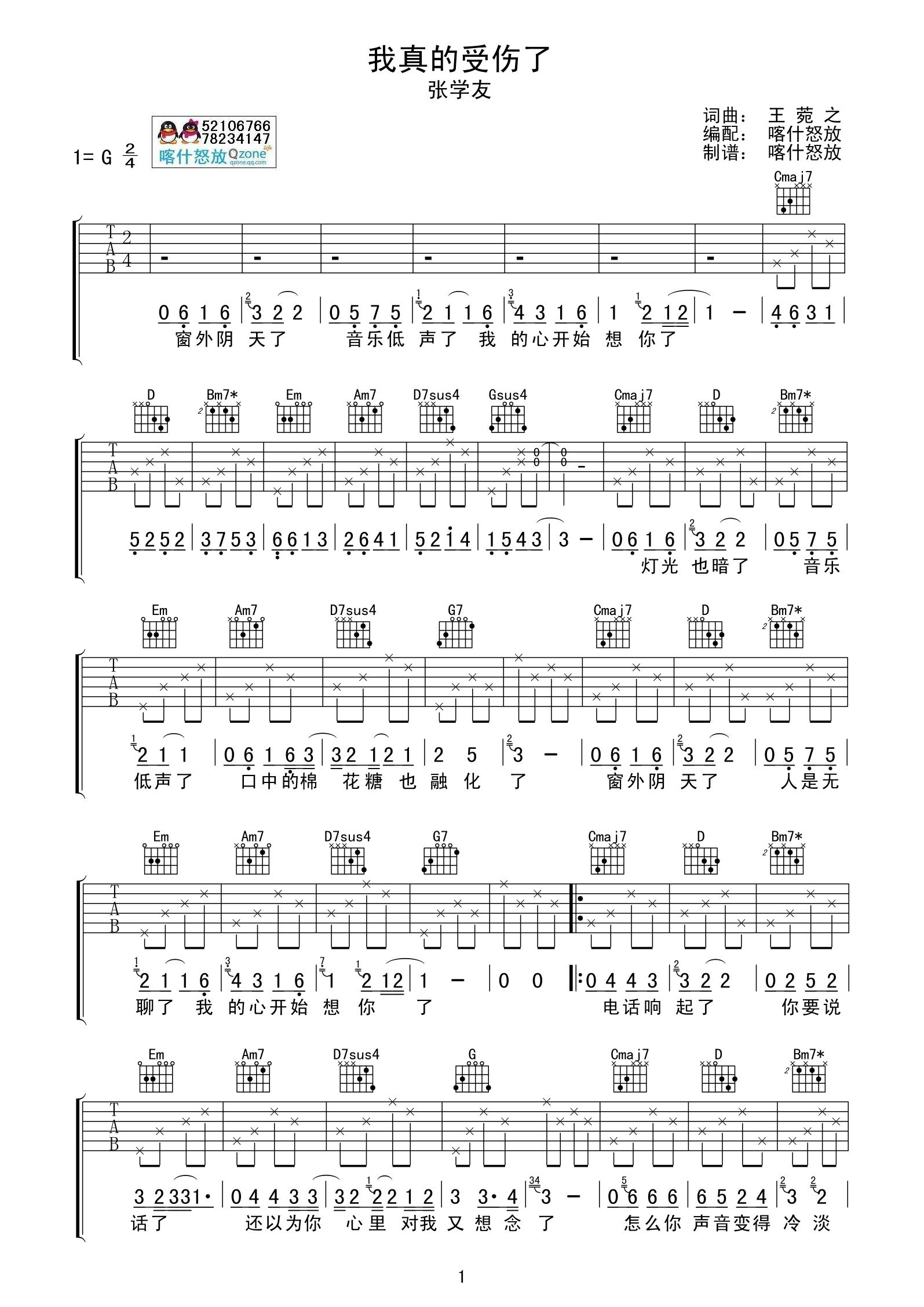 《张学友 我真的受伤了吉他谱 G调喀什怒放高清版》吉他谱-C大调音乐网