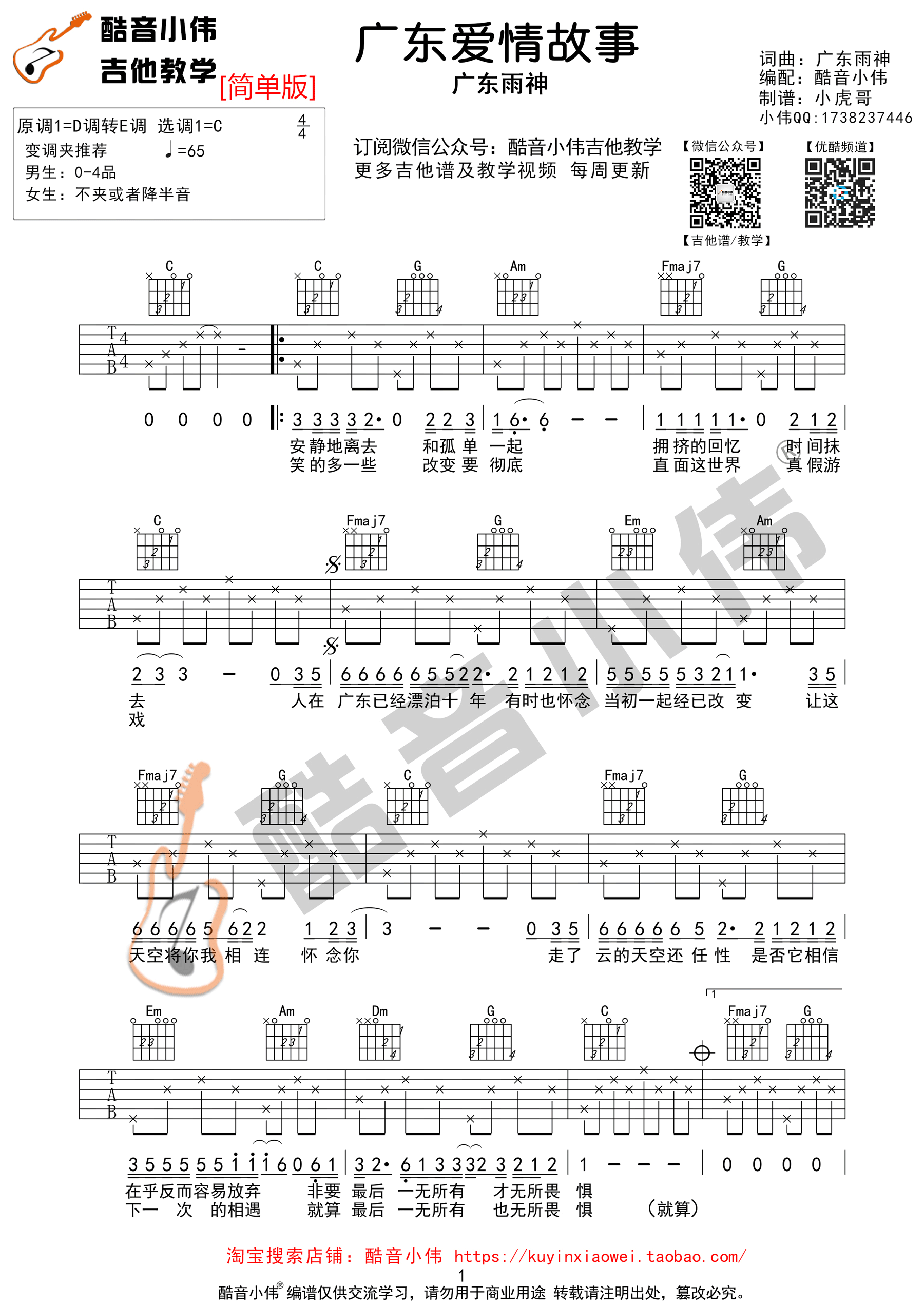 广东雨神《广东爱情故事》吉他谱C调简单版（酷音小伟吉他教学）-C大调音乐网