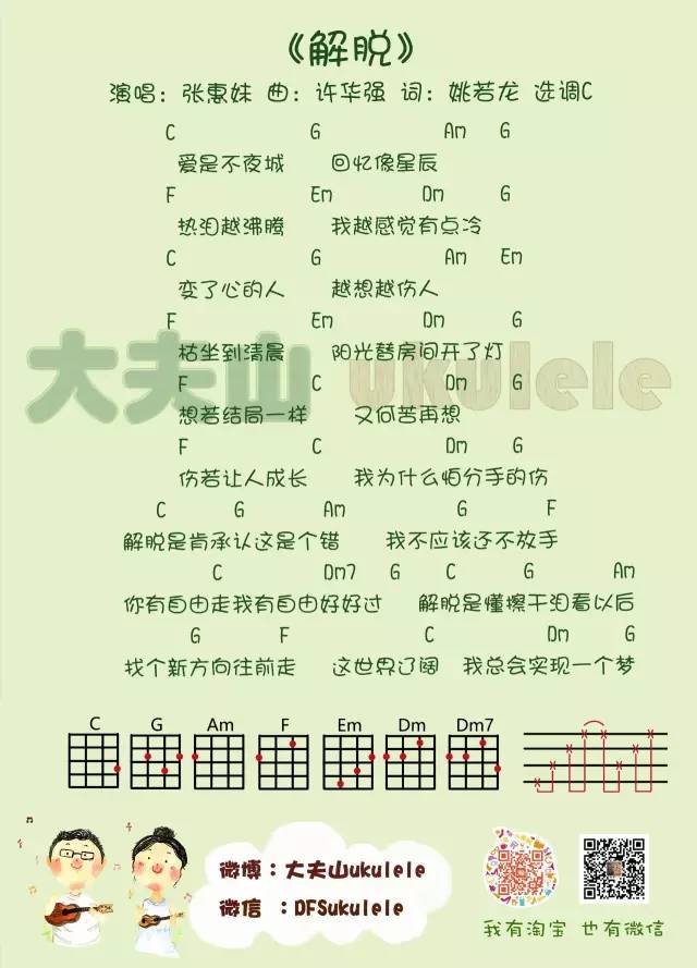 《解脱》Ukulele弹唱曲谱（张惠妹）-C大调音乐网