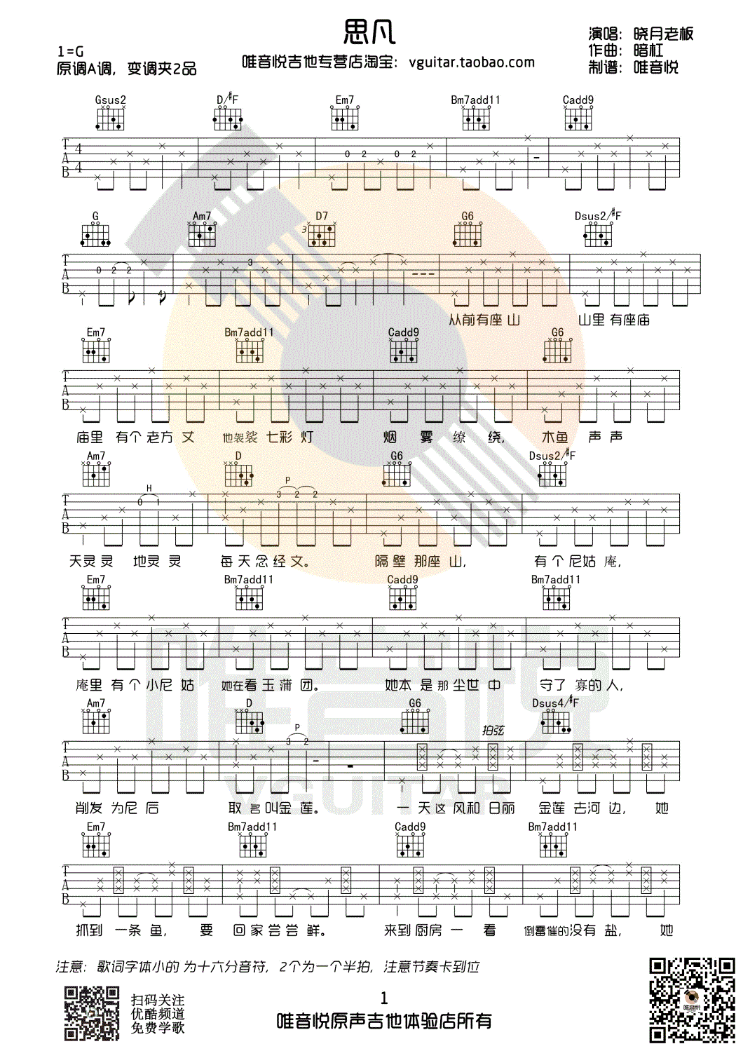 《晓月老板《思凡》吉他谱_G调弹唱谱_思凡六线谱》吉他谱-C大调音乐网