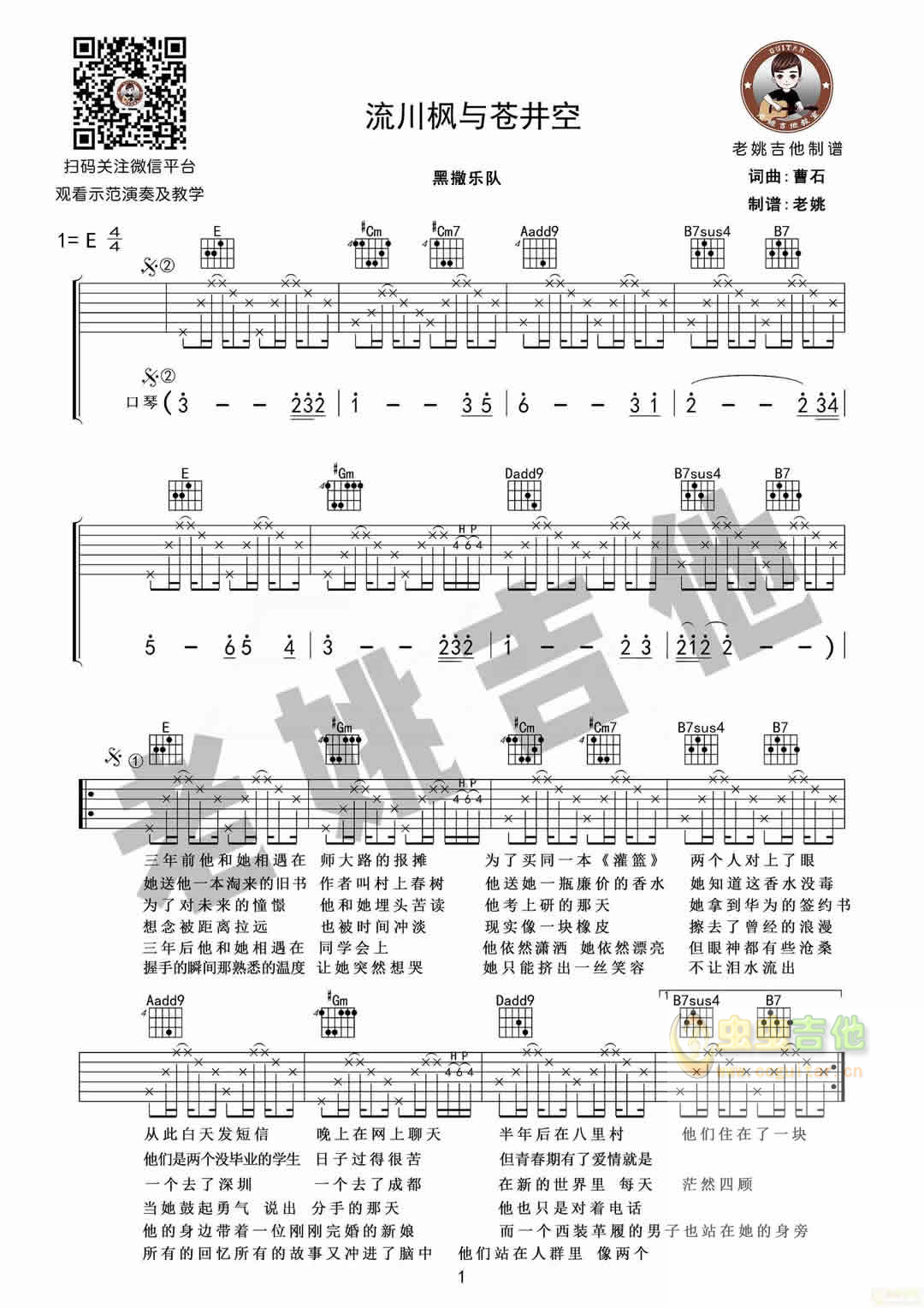 [老姚吉他]黑撒乐队《流川枫与***》吉他谱-C大调音乐网