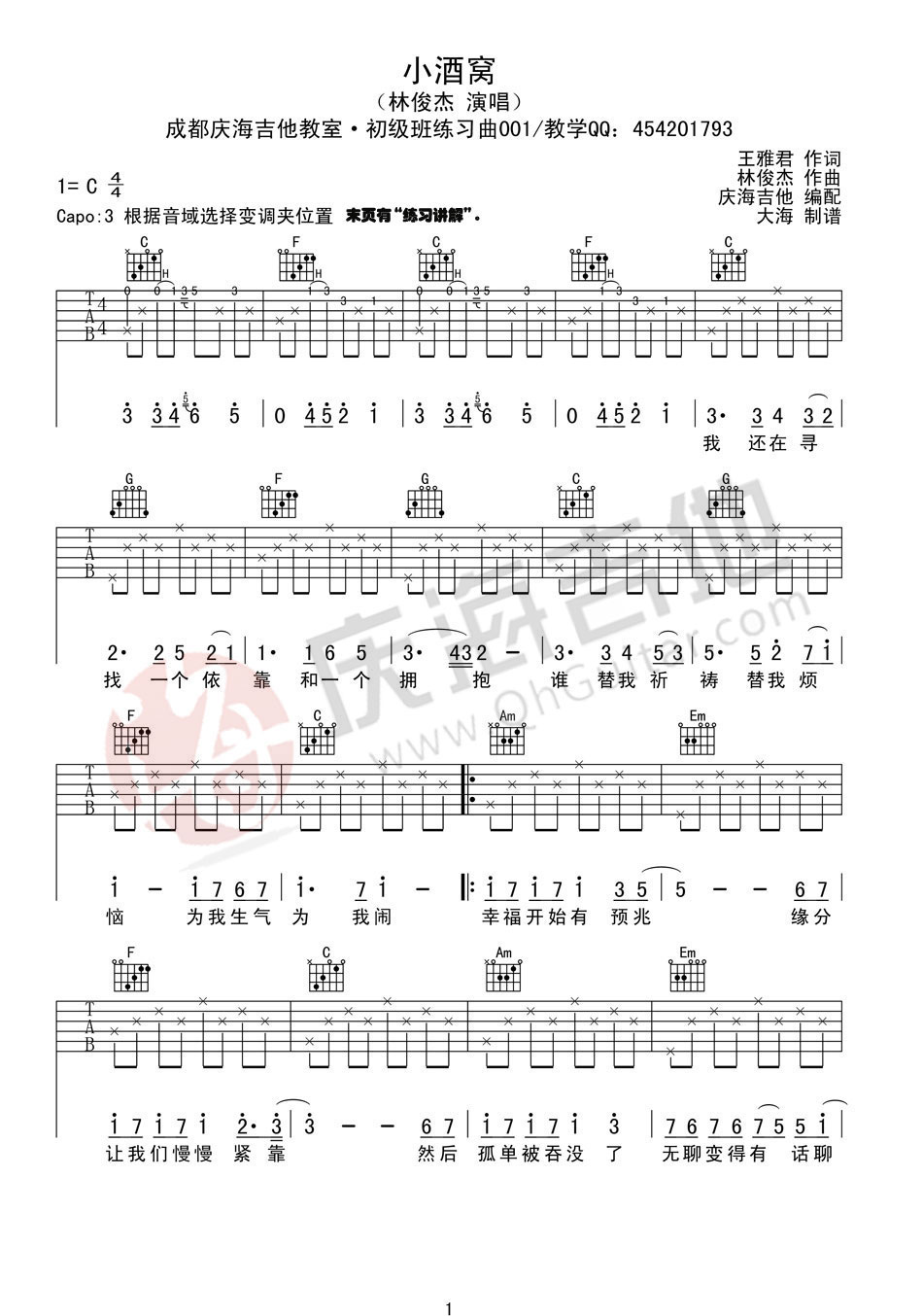 林俊杰 小酒窝吉他谱 C调简单版-C大调音乐网