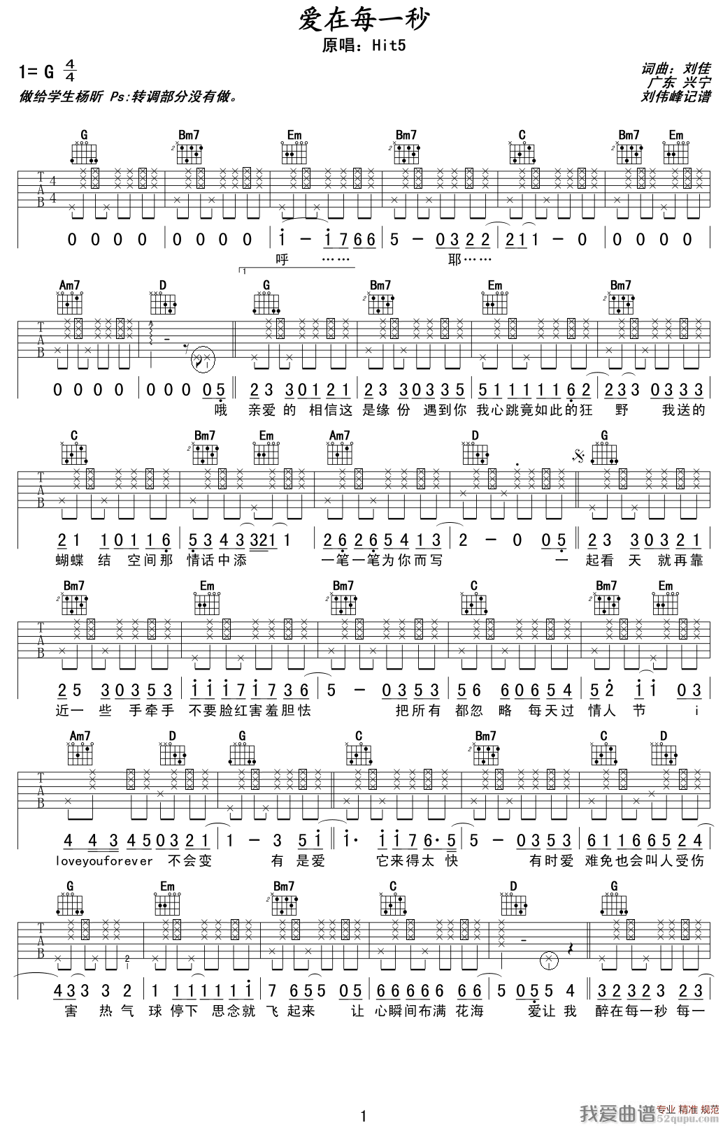 《hit5《爱在每一秒》吉他谱/六线谱》吉他谱-C大调音乐网