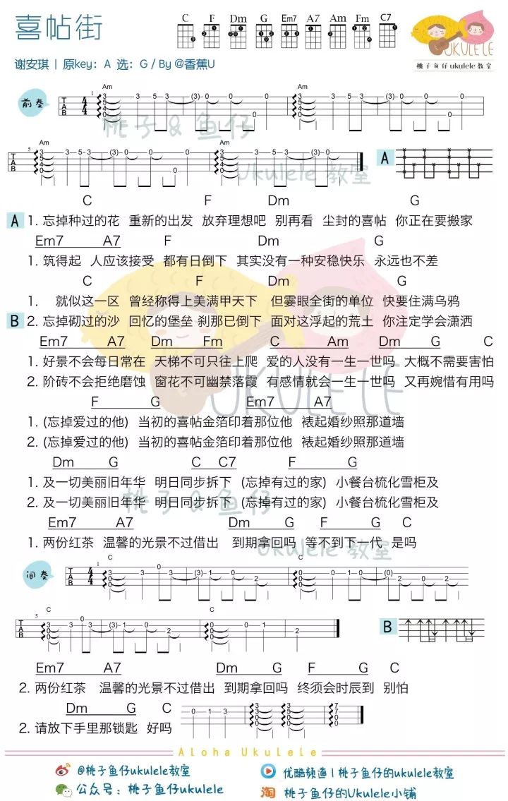 《喜帖街》尤克里里曲谱弹唱教学（谢安琪）桃子&鱼仔-C大调音乐网