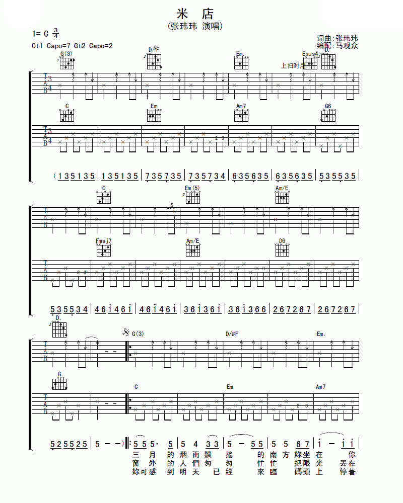 张玮玮 米店吉他谱 C调双吉他版-C大调音乐网