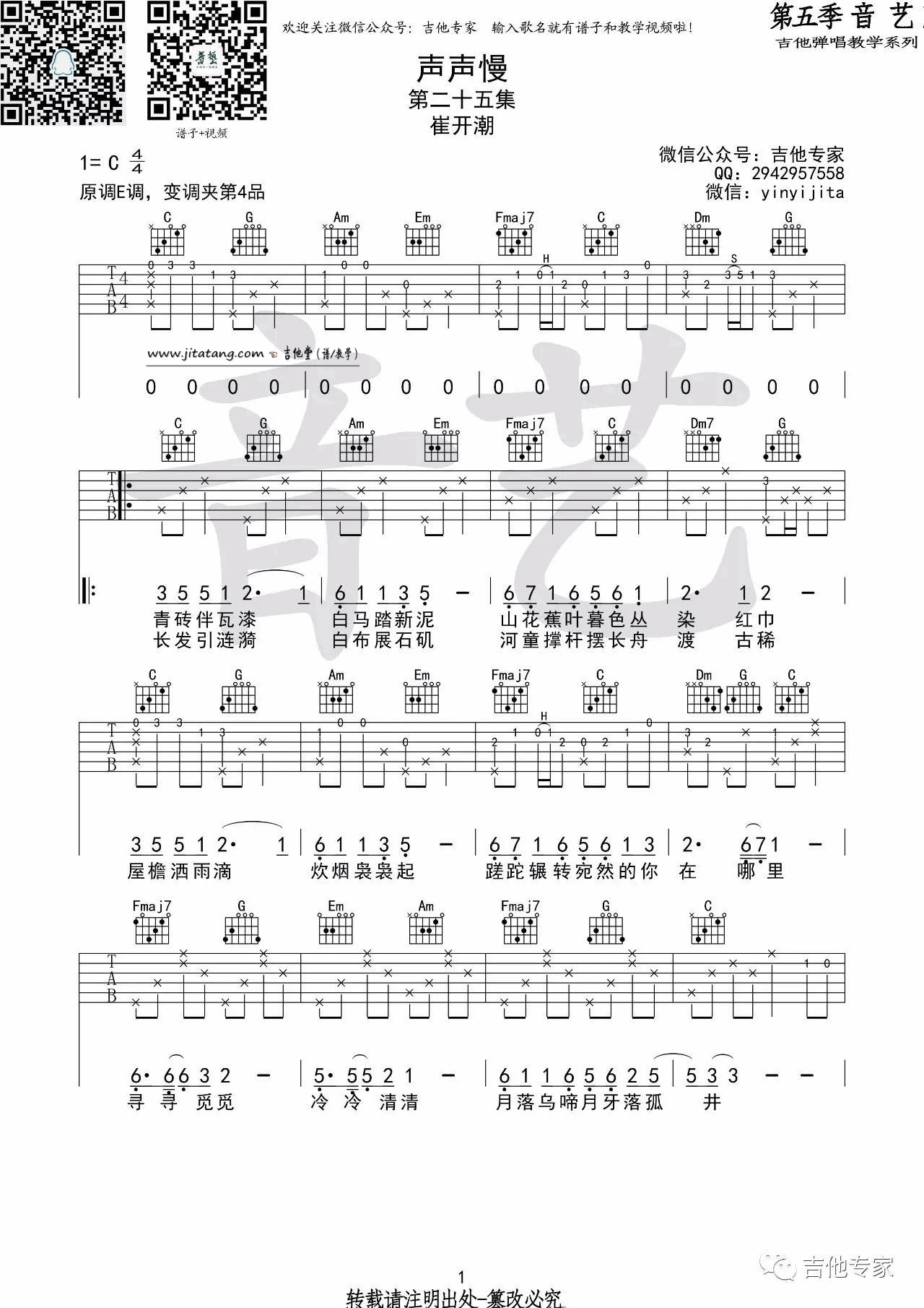 《《声声慢》吉他谱_崔开潮_C调高清六线谱》吉他谱-C大调音乐网