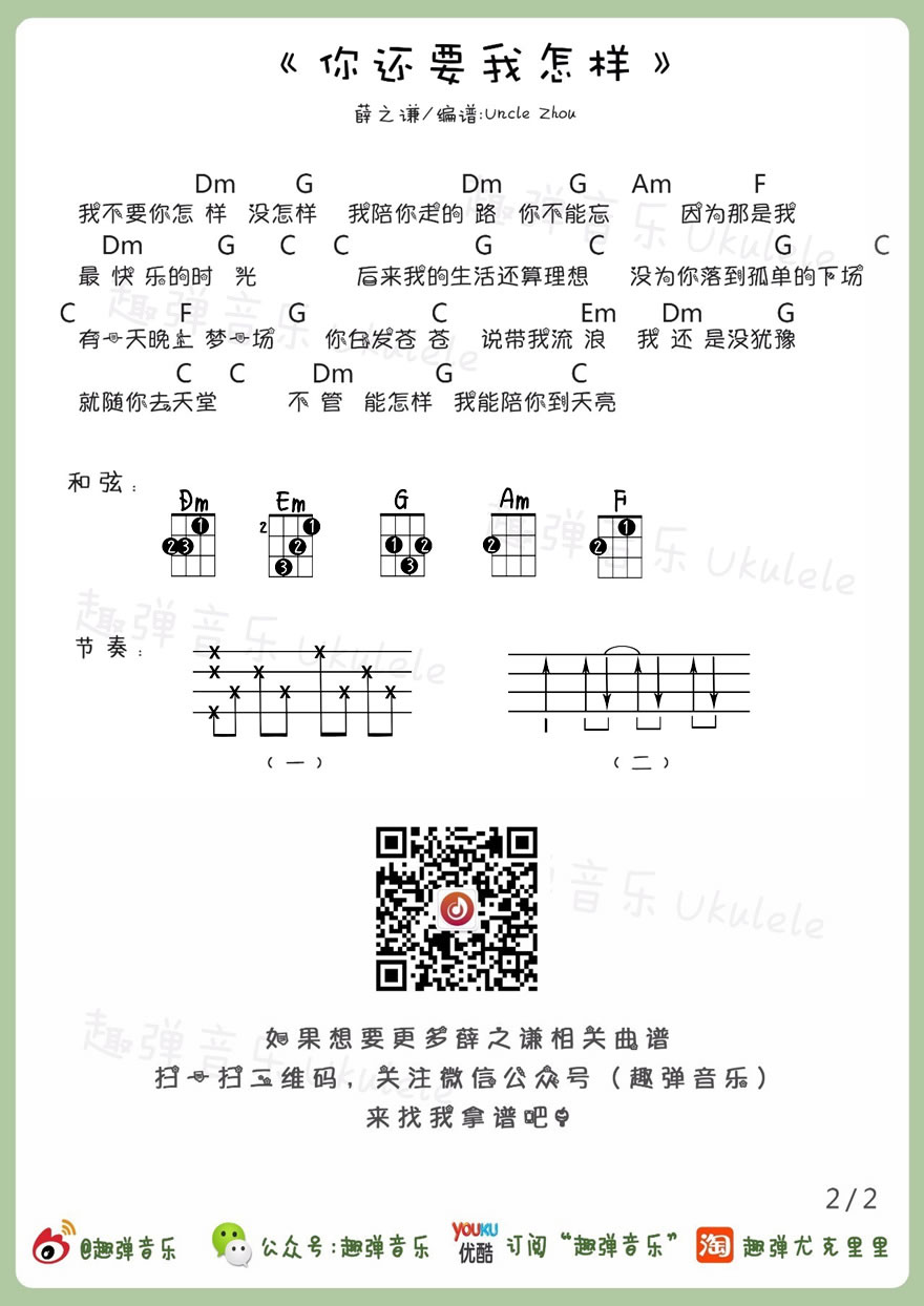 《你还要我怎样ukulele谱_薛之谦_小四线图谱》吉他谱-C大调音乐网