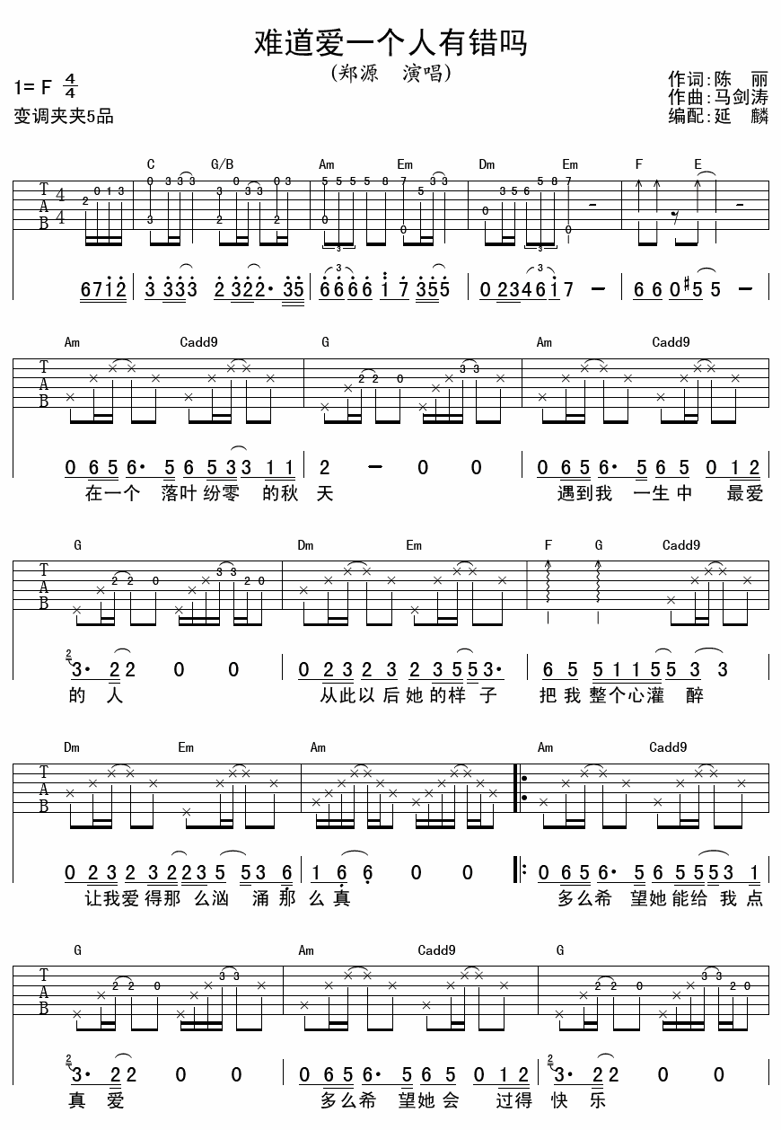 《郑源 难道爱一个人有错吗》吉他谱-C大调音乐网