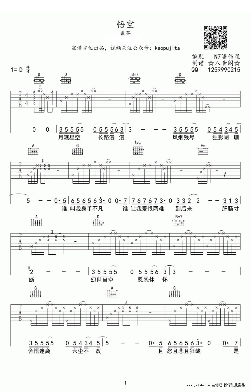 《悟空吉他谱_戴荃_悟空六线谱_《西游记大圣归来》主题曲》吉他谱-C大调音乐网