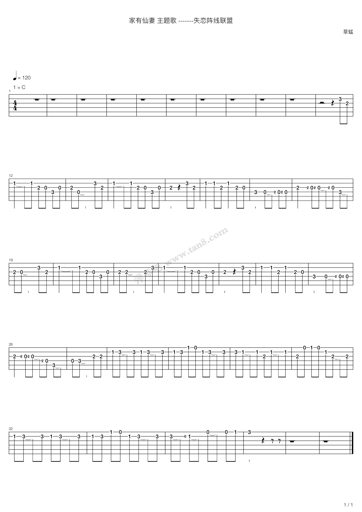 《草蜢[家有仙妻_主题歌-失恋阵线联盟]》吉他谱-C大调音乐网