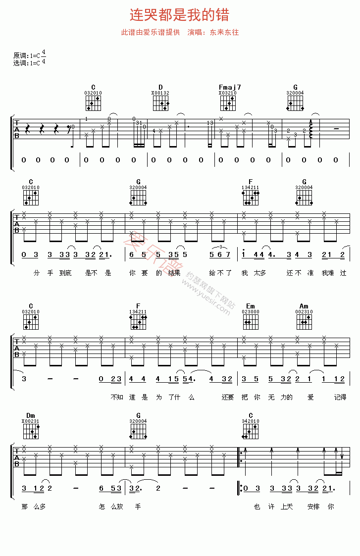《东来东往《连哭都是我的错》》吉他谱-C大调音乐网