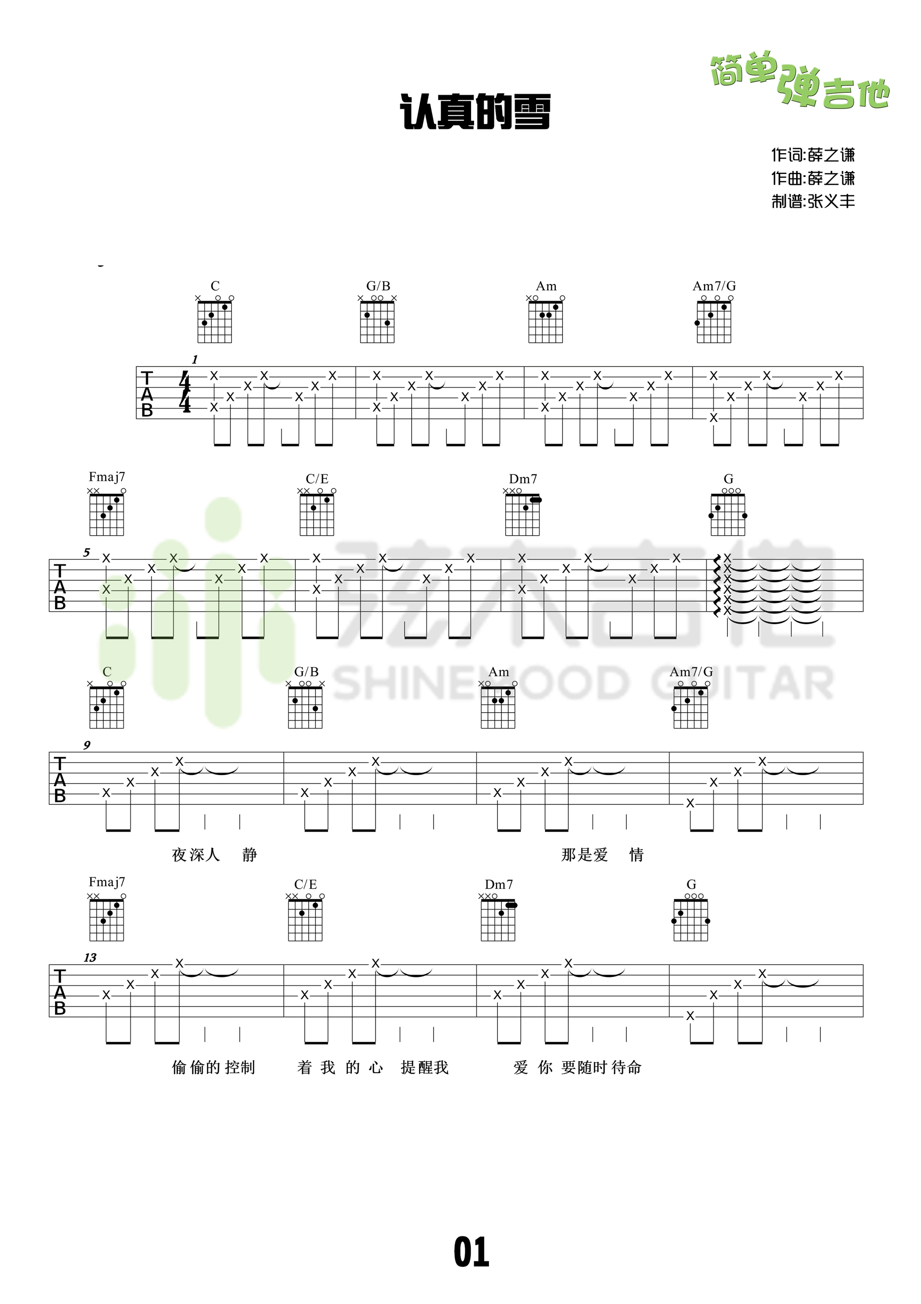 《认真的雪吉他谱 薛之谦 C调高清弹唱谱（弦木吉他）》吉他谱-C大调音乐网