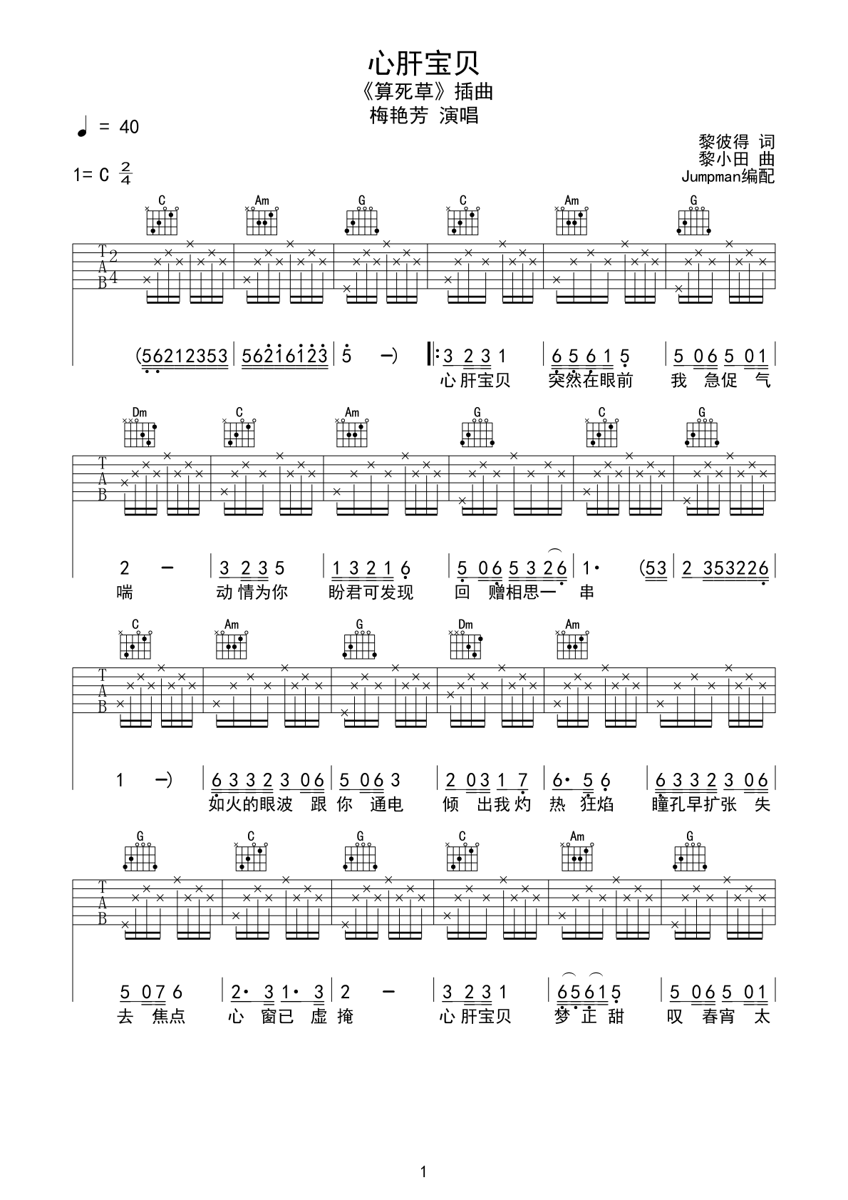 心肝宝贝吉他谱 梅艳芳 C调-C大调音乐网