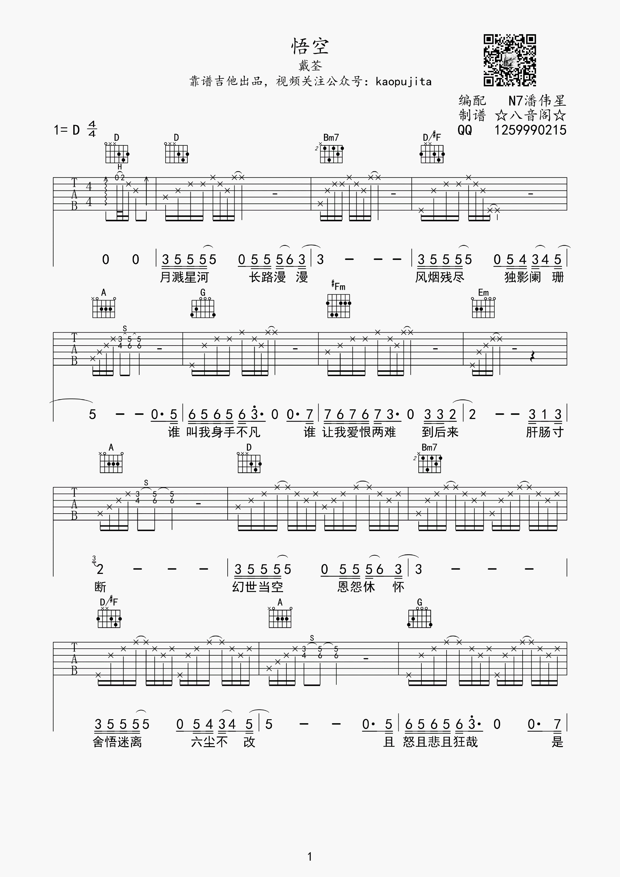 《戴荃《悟空》吉他弹奏技巧附谱》吉他谱-C大调音乐网