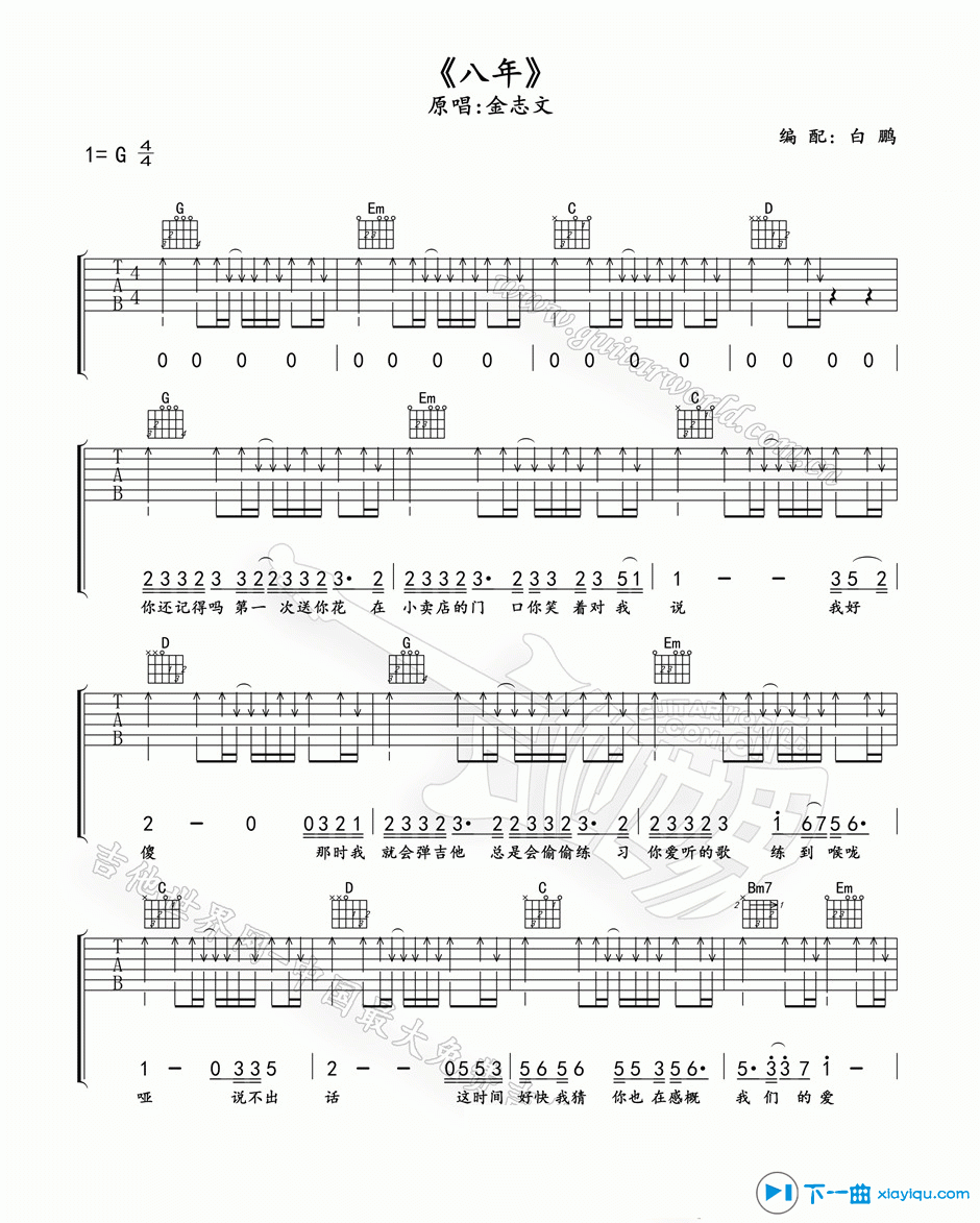 《八年吉他谱G调_金志文八年吉他六线谱》吉他谱-C大调音乐网