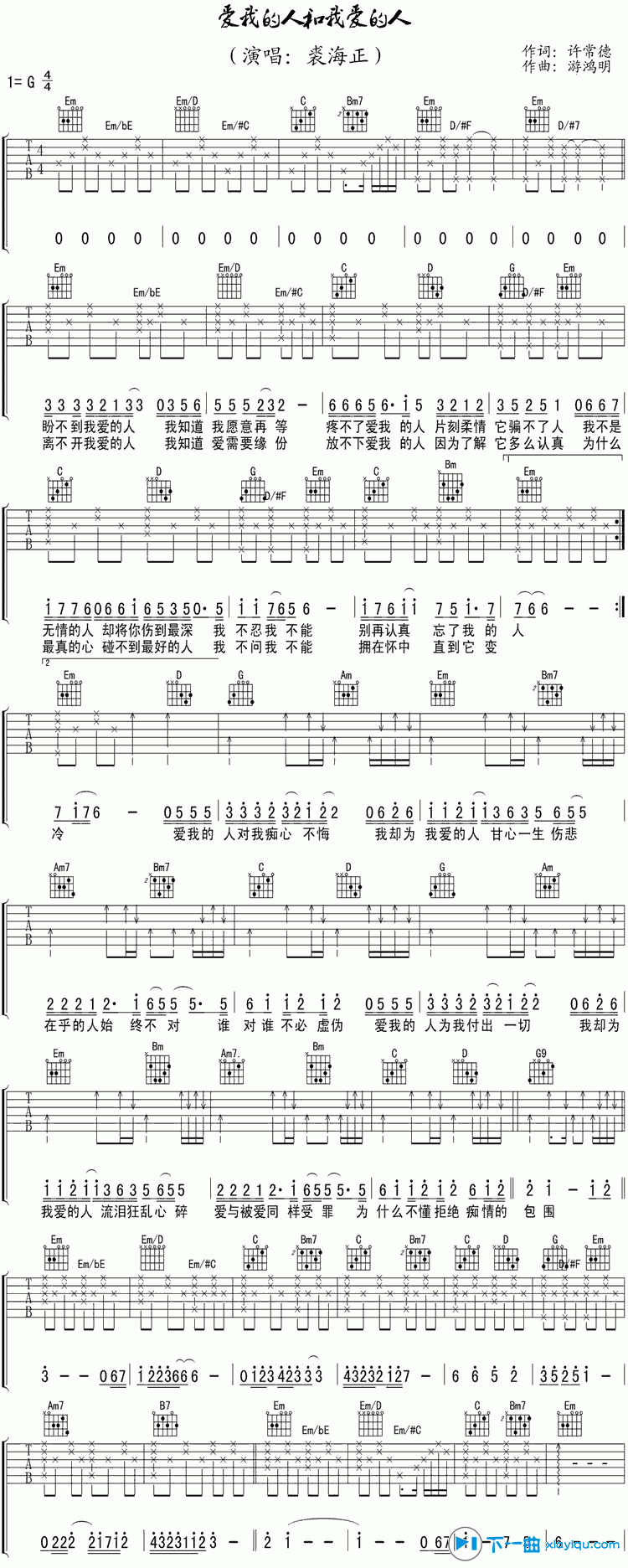 《爱我的人和我爱的人吉他谱G调_裘海正版》吉他谱-C大调音乐网