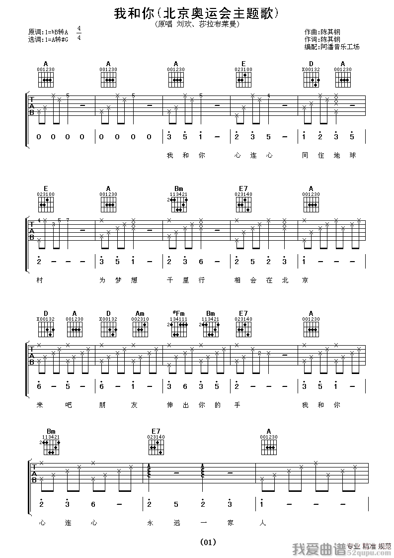 《我和你（2008奥运会主题歌 [阿潘编配版]）》吉他谱-C大调音乐网