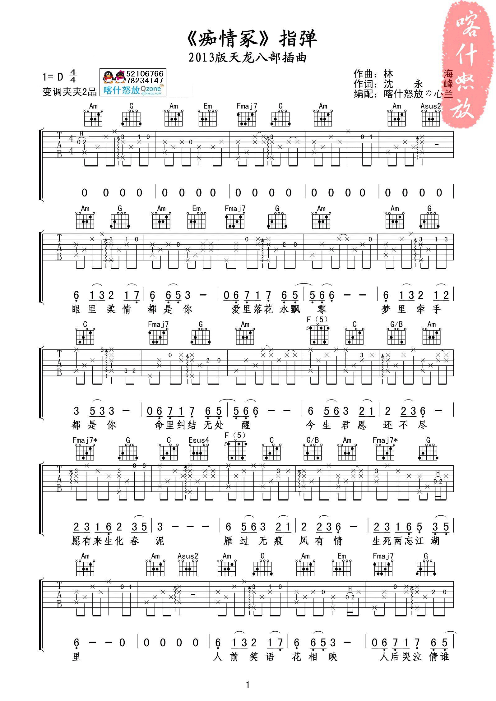 《痴情冢》指弹吉他谱 经典2013版天龙八部-C大调音乐网