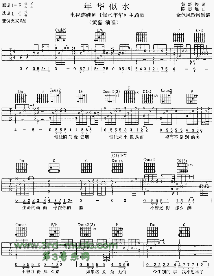 《年华似水(《似水年华》主题歌)》吉他谱-C大调音乐网