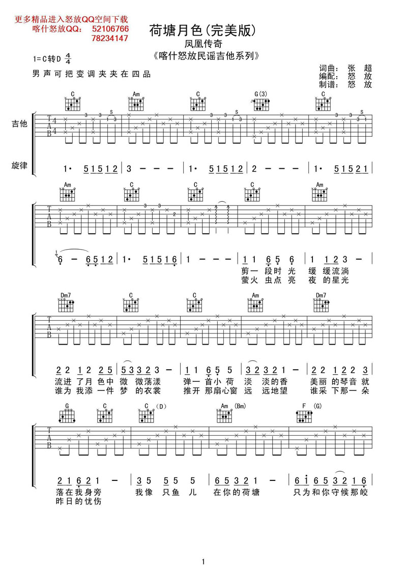 《荷塘月色吉他谱 喀什怒放吉他谱--凤凰传奇》吉他谱-C大调音乐网