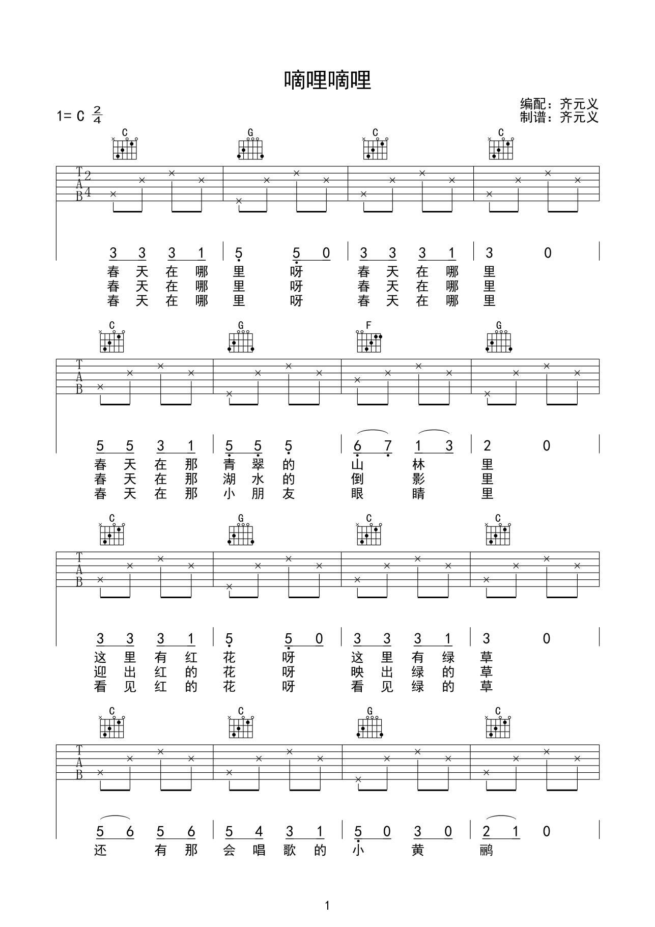 儿歌 嘀哩嘀哩吉他谱-C大调音乐网