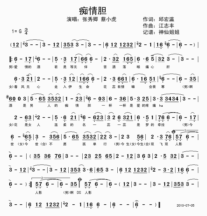 《痴情胆-张秀卿 蔡小虎(简谱)》吉他谱-C大调音乐网