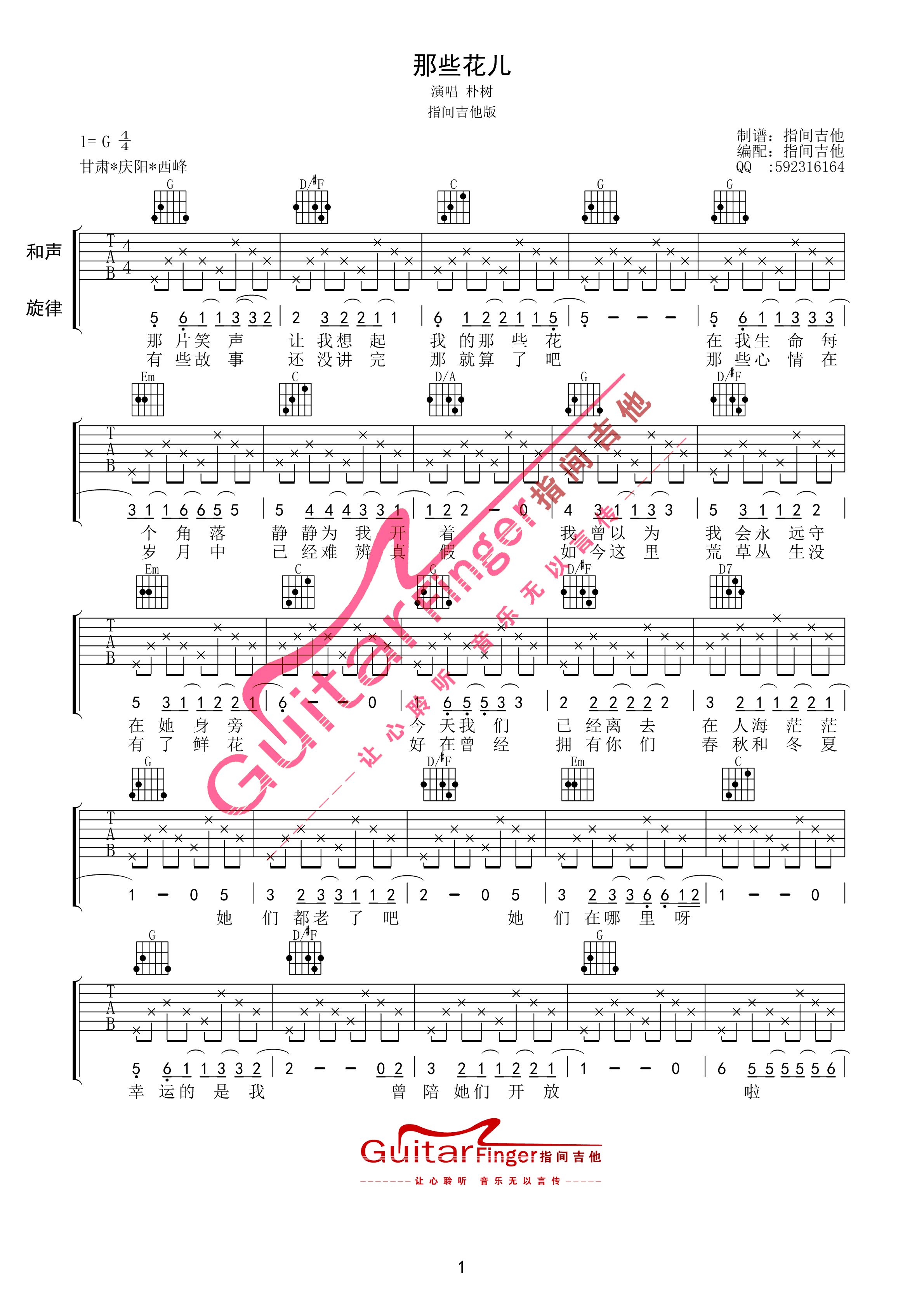 《朴树 那些花儿吉他谱 G调指间吉他简单版》吉他谱-C大调音乐网