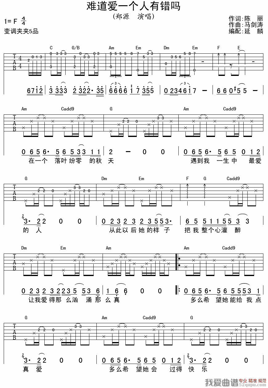 《难道爱一个人有错吗（延麟编配版）》吉他谱-C大调音乐网